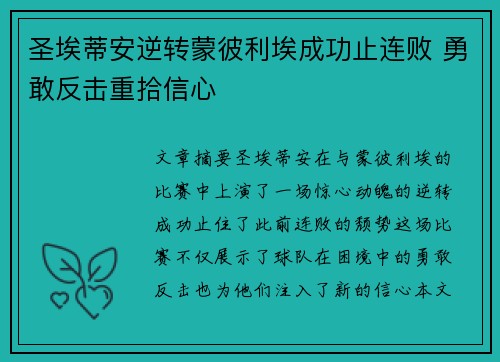 圣埃蒂安逆转蒙彼利埃成功止连败 勇敢反击重拾信心