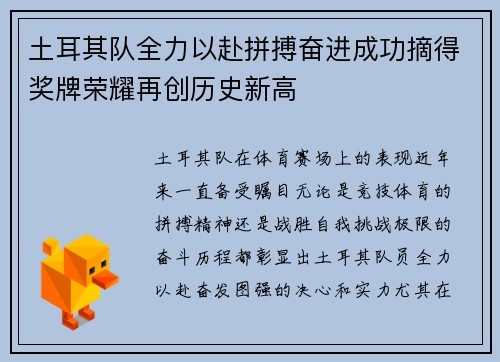 土耳其队全力以赴拼搏奋进成功摘得奖牌荣耀再创历史新高