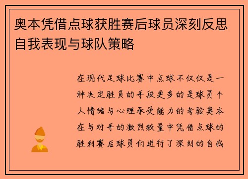 奥本凭借点球获胜赛后球员深刻反思自我表现与球队策略