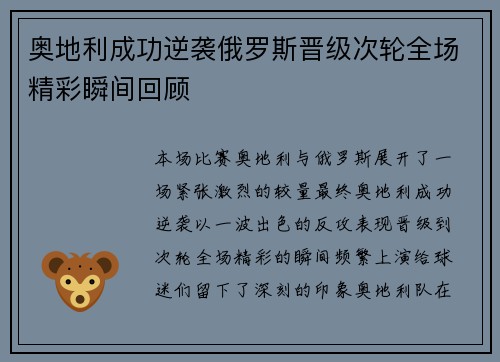 奥地利成功逆袭俄罗斯晋级次轮全场精彩瞬间回顾