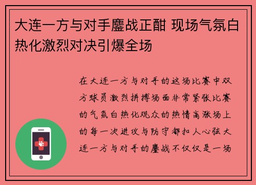 大连一方与对手鏖战正酣 现场气氛白热化激烈对决引爆全场