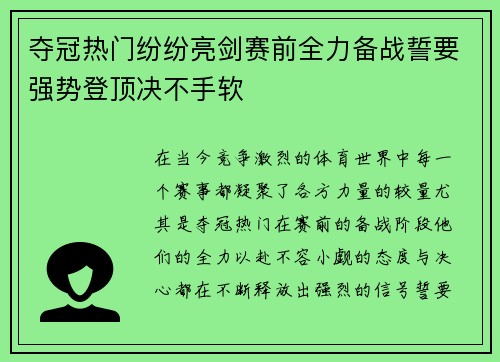 夺冠热门纷纷亮剑赛前全力备战誓要强势登顶决不手软