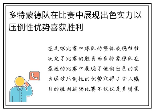 多特蒙德队在比赛中展现出色实力以压倒性优势喜获胜利
