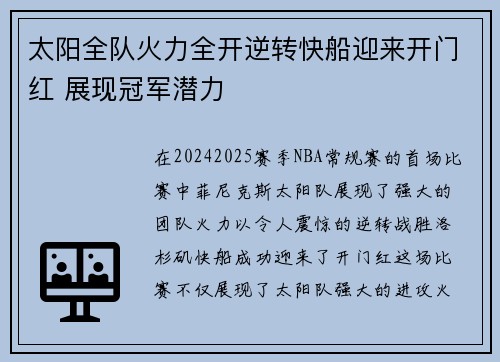 太阳全队火力全开逆转快船迎来开门红 展现冠军潜力