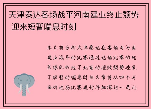 天津泰达客场战平河南建业终止颓势 迎来短暂喘息时刻