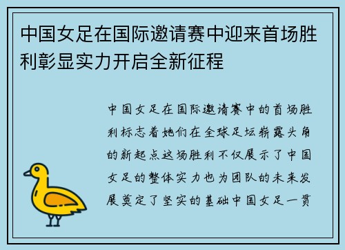 中国女足在国际邀请赛中迎来首场胜利彰显实力开启全新征程