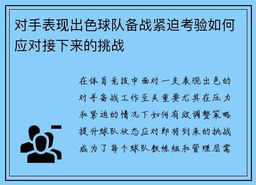 对手表现出色球队备战紧迫考验如何应对接下来的挑战