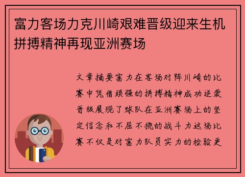 富力客场力克川崎艰难晋级迎来生机拼搏精神再现亚洲赛场