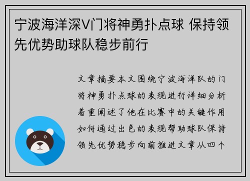 宁波海洋深V门将神勇扑点球 保持领先优势助球队稳步前行