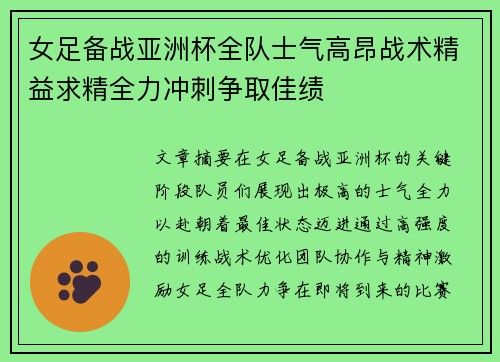 女足备战亚洲杯全队士气高昂战术精益求精全力冲刺争取佳绩