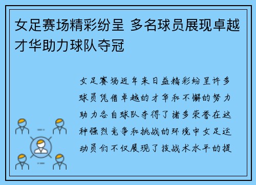 女足赛场精彩纷呈 多名球员展现卓越才华助力球队夺冠