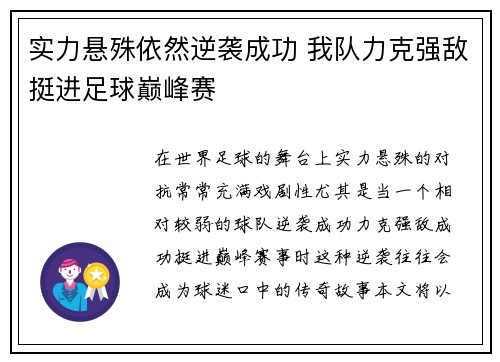 实力悬殊依然逆袭成功 我队力克强敌挺进足球巅峰赛