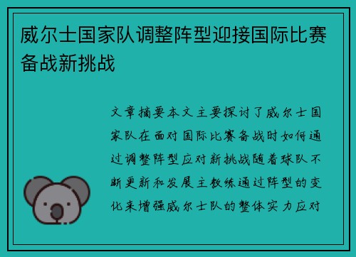 威尔士国家队调整阵型迎接国际比赛备战新挑战