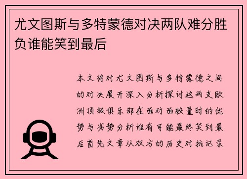 尤文图斯与多特蒙德对决两队难分胜负谁能笑到最后