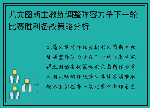 尤文图斯主教练调整阵容力争下一轮比赛胜利备战策略分析