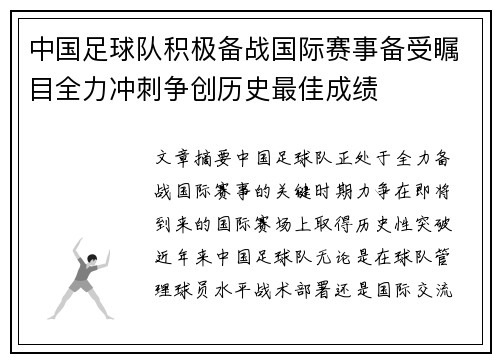 中国足球队积极备战国际赛事备受瞩目全力冲刺争创历史最佳成绩