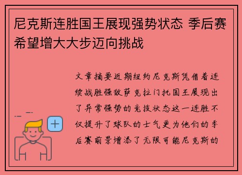 尼克斯连胜国王展现强势状态 季后赛希望增大大步迈向挑战
