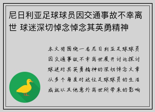尼日利亚足球球员因交通事故不幸离世 球迷深切悼念悼念其英勇精神