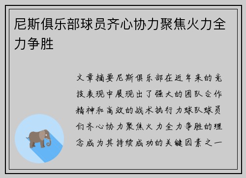 尼斯俱乐部球员齐心协力聚焦火力全力争胜