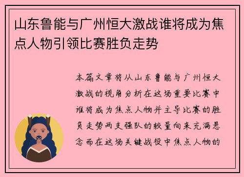 山东鲁能与广州恒大激战谁将成为焦点人物引领比赛胜负走势