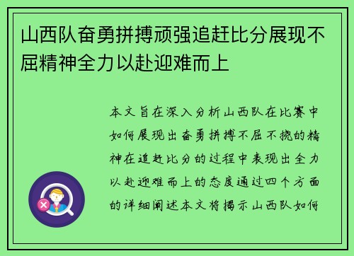 山西队奋勇拼搏顽强追赶比分展现不屈精神全力以赴迎难而上