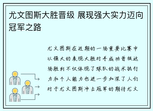 尤文图斯大胜晋级 展现强大实力迈向冠军之路