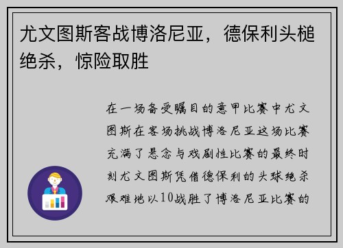 尤文图斯客战博洛尼亚，德保利头槌绝杀，惊险取胜