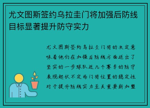 尤文图斯签约乌拉圭门将加强后防线目标显著提升防守实力
