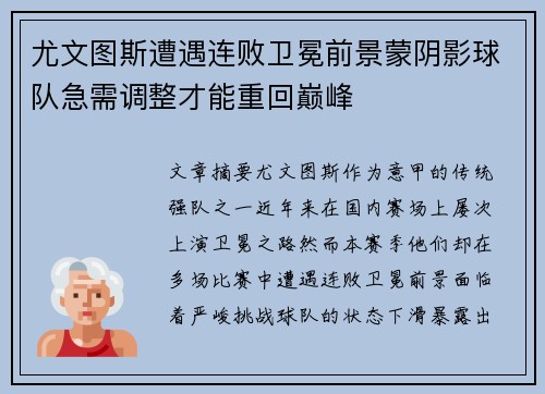 尤文图斯遭遇连败卫冕前景蒙阴影球队急需调整才能重回巅峰