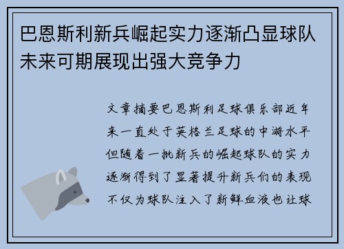 巴恩斯利新兵崛起实力逐渐凸显球队未来可期展现出强大竞争力