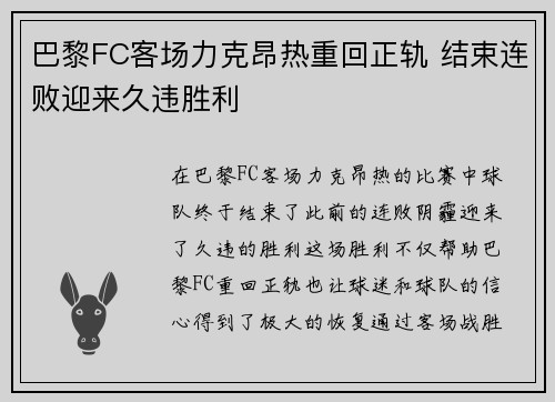 巴黎FC客场力克昂热重回正轨 结束连败迎来久违胜利