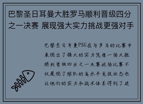巴黎圣日耳曼大胜罗马顺利晋级四分之一决赛 展现强大实力挑战更强对手