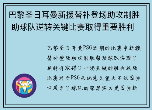 巴黎圣日耳曼新援替补登场助攻制胜 助球队逆转关键比赛取得重要胜利