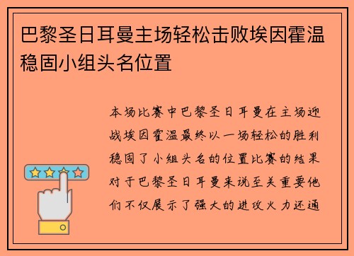 巴黎圣日耳曼主场轻松击败埃因霍温稳固小组头名位置