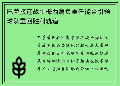 巴萨接连战平梅西肩负重任能否引领球队重回胜利轨道