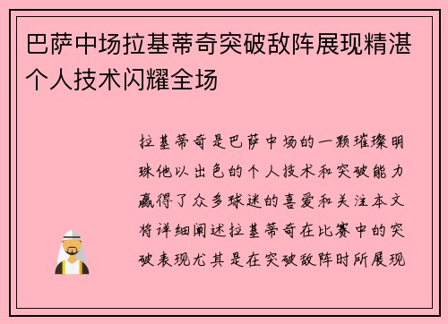 巴萨中场拉基蒂奇突破敌阵展现精湛个人技术闪耀全场