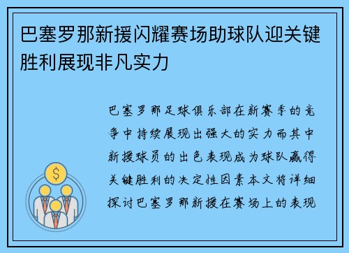 巴塞罗那新援闪耀赛场助球队迎关键胜利展现非凡实力