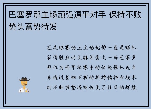 巴塞罗那主场顽强逼平对手 保持不败势头蓄势待发
