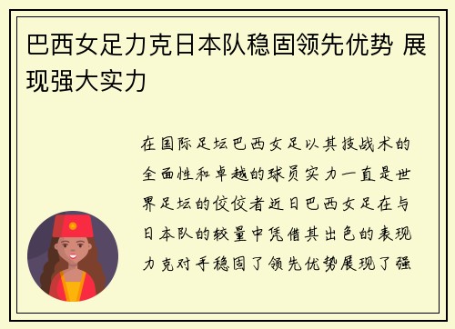 巴西女足力克日本队稳固领先优势 展现强大实力