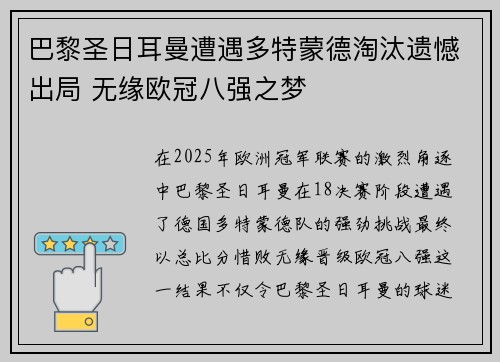 巴黎圣日耳曼遭遇多特蒙德淘汰遗憾出局 无缘欧冠八强之梦