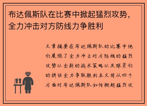 布达佩斯队在比赛中掀起猛烈攻势，全力冲击对方防线力争胜利