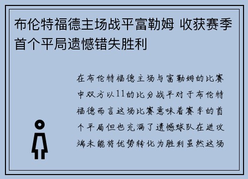 布伦特福德主场战平富勒姆 收获赛季首个平局遗憾错失胜利