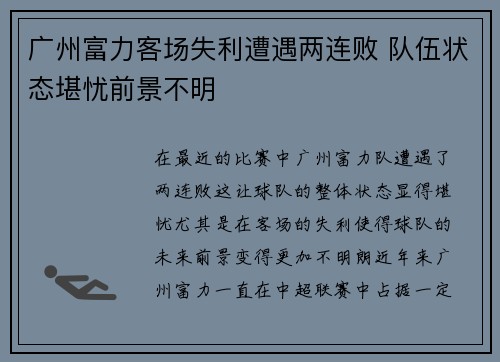 广州富力客场失利遭遇两连败 队伍状态堪忧前景不明