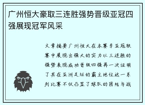 广州恒大豪取三连胜强势晋级亚冠四强展现冠军风采