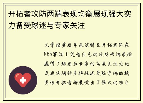 开拓者攻防两端表现均衡展现强大实力备受球迷与专家关注