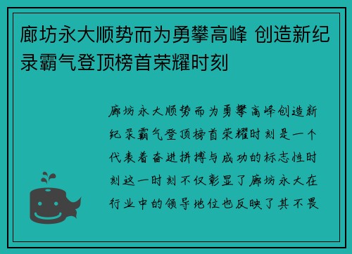 廊坊永大顺势而为勇攀高峰 创造新纪录霸气登顶榜首荣耀时刻
