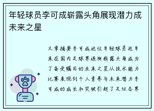 年轻球员李可成崭露头角展现潜力成未来之星