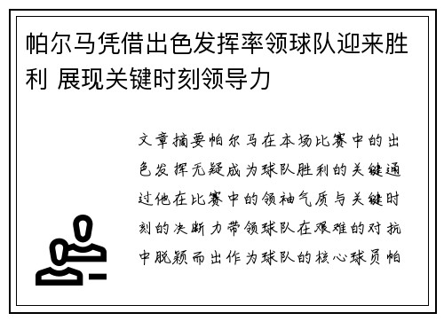 帕尔马凭借出色发挥率领球队迎来胜利 展现关键时刻领导力