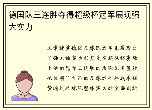 德国队三连胜夺得超级杯冠军展现强大实力