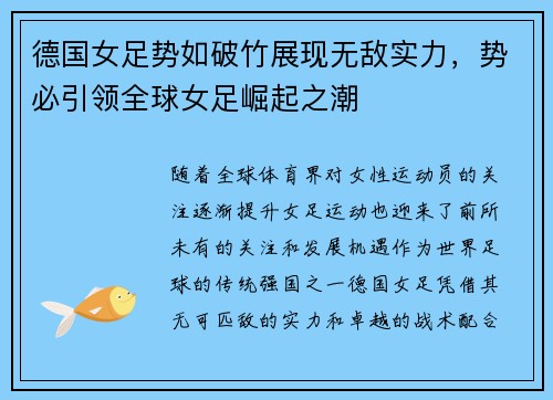 德国女足势如破竹展现无敌实力，势必引领全球女足崛起之潮